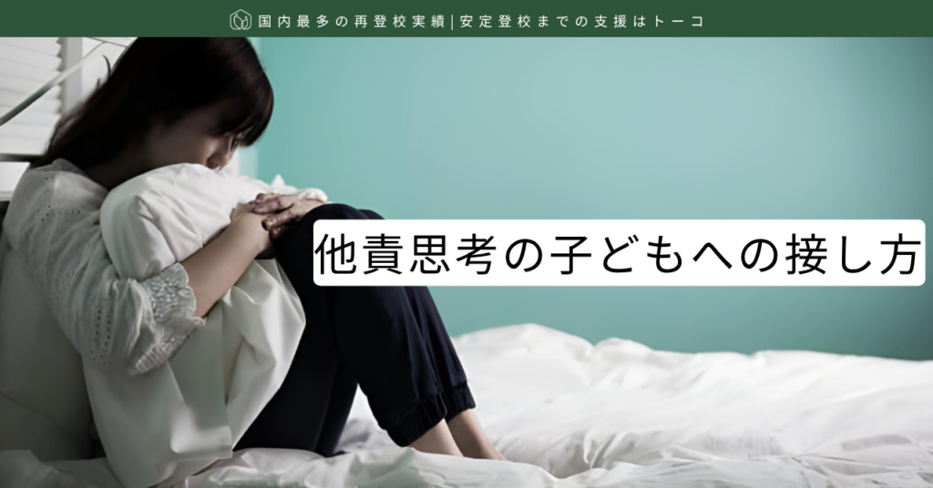 記事の見出し画像-他責思考の子どもへの接し方