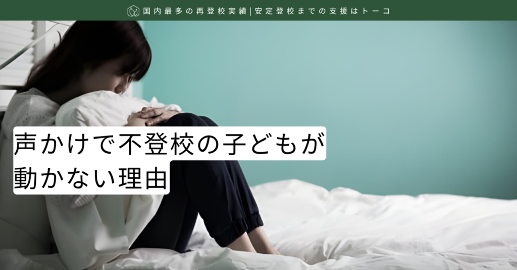 記事の見出し画像-声かけで不登校の子どもが動かない理由