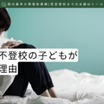 記事の見出し画像-声かけで不登校の子どもが動かない理由