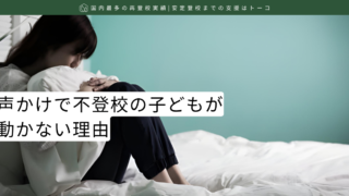 声かけで不登校の子どもが動かない理由