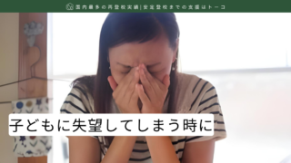子どもに失望してしまう時に