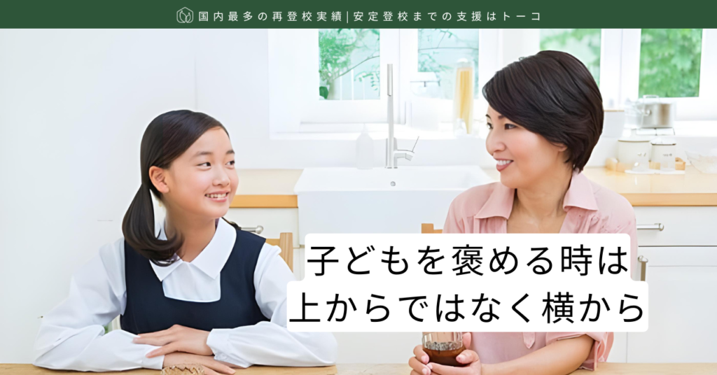 記事の見出し画像-子どもを褒める時は上からではなく横から