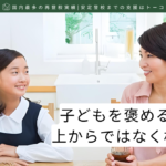 記事の見出し画像-子どもを褒める時は上からではなく横から