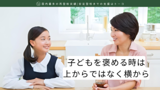 子どもを褒める時は上からではなく横から