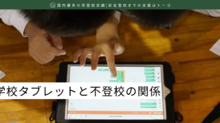 学校タブレットと不登校の関係