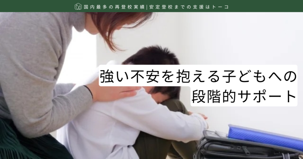 記事の見出し画像-強い不安を抱える子どもへの段階的サポート