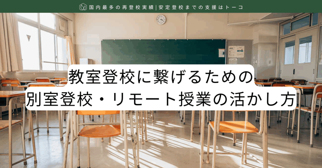 記事の見出し画像-教室登校に繋げるための、別室登校・リモート授業の活かし方