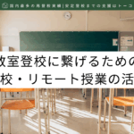 記事の見出し画像-教室登校に繋げるための、別室登校・リモート授業の活かし方