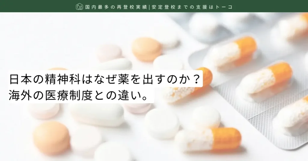 記事の見出し画像-日本の精神科はなぜ薬を出すのか