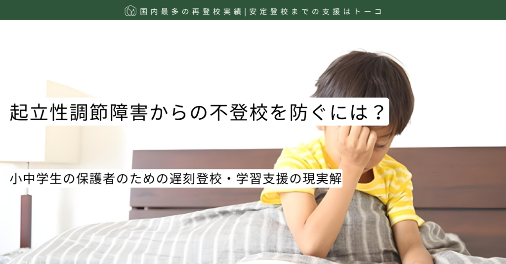 記事の見出し画像-起立性調節障害からの不登校を防ぐには