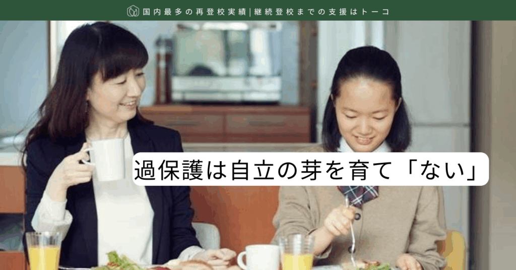 過保護は自立の芽を育て「ない」-記事の見出し画像