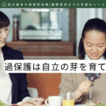 過保護は自立の芽を育て「ない」-記事の見出し画像