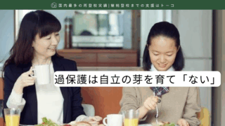 過保護は自立の芽を育て「ない」