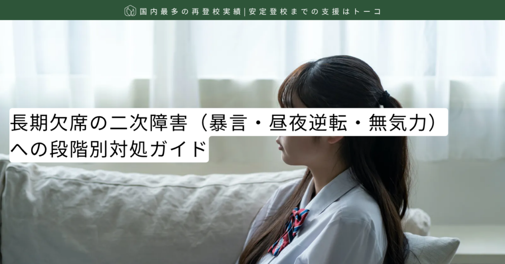 長期欠席の二次障害（暴言・昼夜逆転・無気力）への段階別対処ガイド-記事の見出し画像